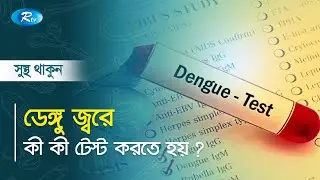 ডেঙ্গু জ্বরে কী কী টেস্ট করতে হয় ? Dengue Test | Sustho Thakun | Rtv Health Program