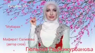 Гюльназ Гаджикурбанова «Мубарак»👍