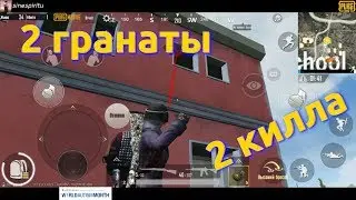 #pubgm: 2 гранаты - 2 килла. как ращить здание без риска для жизни