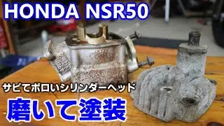 【レストア】HONDA NSR50 錆びて腐食したシリンダーヘッドを磨いて塗装する ②