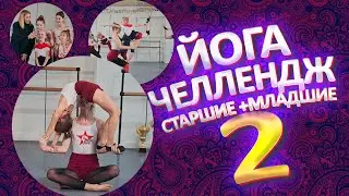 Йога - Челлендж! Кто круче повторит ЙОГА - ПОЗЫ? Шоу балет 