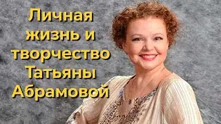 Она мужу в дочери годится , а выглядит как его ровестница  Личная жизнь и творчество Татьяны Абрамов