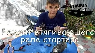 Ремонт втягивающего реле стартера своими руками ЗАЗ 1102 iTAVRIA