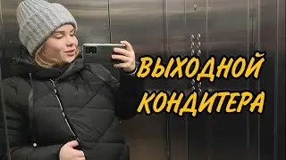 Выходной день кондитера и вкусняшка в конце. Бизнес на тортах