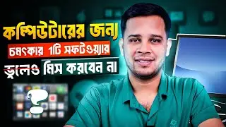 কম্পিউটারের জন্য চমৎকার একটি সফটওয়্যার | Essential Computer Software You Need To Know in 2024