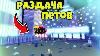 🌴СТРИМ РАЗДАЧА ПЕТОВ В Pet Simulator X!🌴