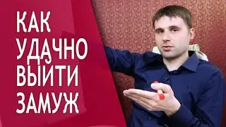 Что делать, чтобы мужчина сам захотел жениться
