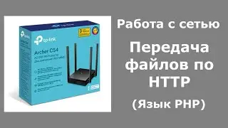 Передача файлов по HTTP (Язык PHP)