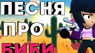 Песня про биби из бравл старс!
