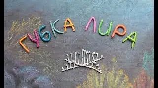 Губка-Лира. Chondrocladia lyra. Пластилиновый познавательный мультфильм.
