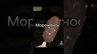 Никогда не ешь эту еду !!!!!!!!