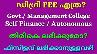 Degree Admission 2021, Fee Details, Fee details self finance colleges, Fees Autonomous colleges