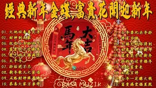 2026新年歌 💖 Lagu Imlek 2026【最好听的新年歌曲 2026】🎶 Gong Xi Fa Cai🧨Chinese New Year Song 2026