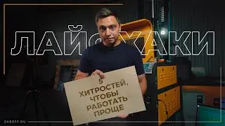 Как упростить работу на лазерном станке? | Лайфхаки для мастеров лазерного станка