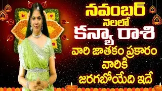 నవంబర్ కన్యారాశి ఫలితాలు | #kanya Rasi Phalalu November 2024 |#November kanya rasi Phalalu Rajasudha