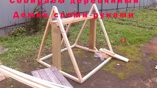 Собираем деревянный домик для колодца