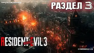 Resident Evil 3 remake прохождение ☣ Раздел 3