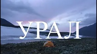 Приполярный Урал