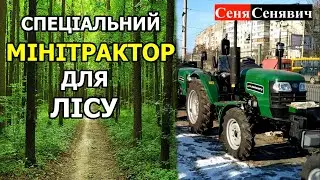 УКРАЇНСЬКИЙ МІНІТРАКТОР зроблений спеціально для лісу, трактор від ДТЗ, дтз 5244 нрх,