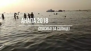 #Анапа 2018