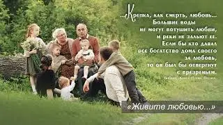 «Живите любовью, дышите любовью»