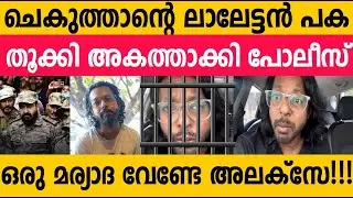 ചെകുത്താൻ അറസ്റ്റിൽ!!! മോഹൻലാൽ ഇയാളെ പിടിച്ചു കടിച്ചോ ഇത്ര പക തോന്നാൻ!😯😯 Chekutan