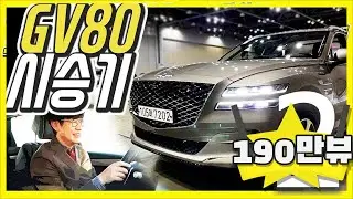 제네시스 GV80 시승기...이 차 가격이 8750만원인 이유!