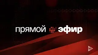 Афонтово. Прямой эфир 26.04.2023