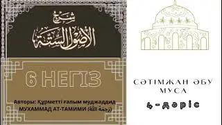 4. Сәтімжан Әбу Муса / Алты негіз