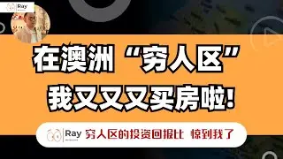 颠覆你的认知！为啥现在买澳洲穷人区能赚钱
