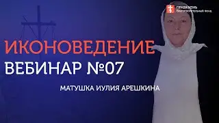 Вебинар №7. Церковное искусство в XVI - XIX вв., начало XX века. Иконоведение с Иулией Арешкиной