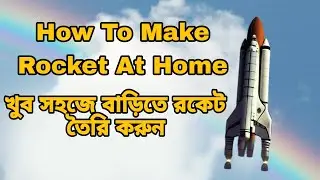 How To Make A Rocket At Home | খুব সহজে বাড়িতে রকেট তৈরি করুন |অ্যালুমিনিয়াম ফয়েল এবং ম্যাচ বক্স