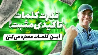 💫تاثیر و قدرت کلمات در ذهن و زندگی!😱اینارو کسی بهت نمیگه!!🤌آقای دکتر ملک‌پور