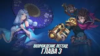 Прохождение Возрождение Легенд | Глава 3 | Элегия Грешника | MLA