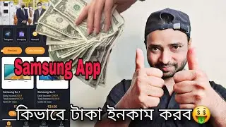 Samsung Earning App || সামসাং আর্নিং অ্যাপ থেকে কিভাবে টাকা ইনকাম করবেন 🤑
