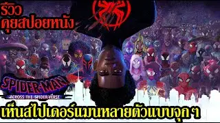Spider-Man: Across The Spider Verse รีวิว (คุยสปอยหนัง)