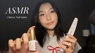 [ASMR] Chinese Nail Salon Roleplay 💅🎀 Relaxing Soft Spoken 中文 ASMR 角色扮演