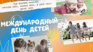 Международный день защиты детей