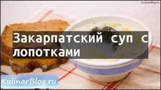 Рецепт Закарпатский суп слопотками