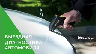 Выездная диагностика автомобиля перед покупкой