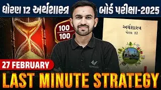 Last Minute Strategy Std 12 Eco Board Exam 2025 | Gujarati Board Exam IMP | Nilkanth Sir