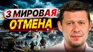 Чаплыга: Третья Мировая отменяется и Это Факт!