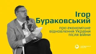 Ігор Бураковський про економічне відновлення України після війни