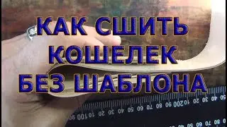 31 Как шить кошелек без шаблона? Нужен второй большой карман.