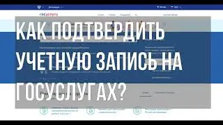 Как подтверждают учетную запись в госуслугах - ИНСТРУКЦИЯ