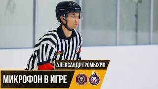 МИКРОФОН НА СУДЬЕ | АЛЕКСАНДР ГРОМЫХИН | LIONS VS PYUNIK