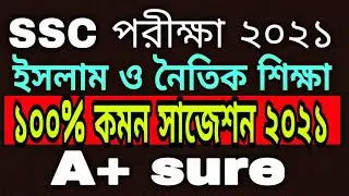 SSC Islam Studies 100% Common,short,final Suggestion 2021.SSC 2021 Religion Final Suggestion .