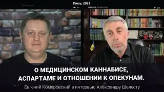 О медицинском каннабисе, аспартаме и отношении к опекунам.
