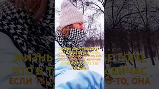 ЖИЗНЬ ДАЕТ ТО, ЧТО В ТЕБЕ ЕСТЬ СЕЙЧАС 