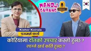 दक्षिण कोरियामा दाँतको उपचार गर्ने प्रक्रिया । ख्याल गर्नुपर्ने कुराहरु । MGP with  Kishor Koirala